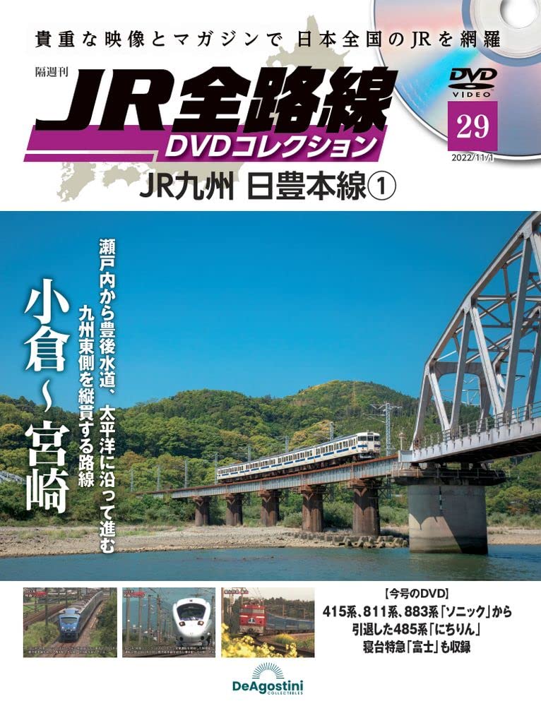 JR全路線DVDコレクション 29号 (JR九州 日豊本線1 小倉～宮崎
